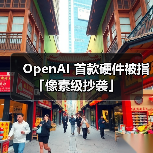OpenAI 首款硬件被指「像素级抄袭」(图3) OpenAI 首款硬件被指「像素级抄袭」(图3)