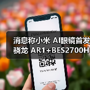 消息称小米 AI眼镜首发骁龙 AR1+BES2700H 双芯方案,主打 AI + 拍照录像(图1) 消息称小米 AI眼镜首发骁龙 AR1+BES2700H 双芯方案,主打 AI + 拍照录像(图1)