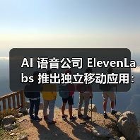AI 语音公司 ElevenLabs 推出独立移动应用：免费用户享 10 分钟文本转语音额度