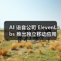 AI 语音公司 ElevenLabs 推出独立移动应用：免费用户享 10 分钟文本转语音额度（图3）
