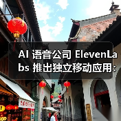 AI 语音公司 ElevenLabs 推出独立移动应用：免费用户享 10 分钟文本转语音额度（图4）