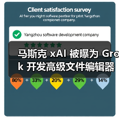 马斯克 xAI 被曝为 Grok 开发高级文件编辑器，支持 AI 处理电子表格
