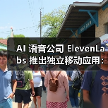 AI 语音公司 ElevenLabs 推出独立移动应用：免费用户享 10 分钟文本转语音额度（图2）