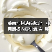 美国加州法院裁定:使用版权内容训练 AI 属合法行为(图2) 美国加州法院裁定:使用版权内容训练 AI 属合法行为(图2)