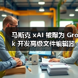 马斯克 xAI 被曝为 Grok 开发高级文件编辑器，支持 AI 处理电子表格（图2）