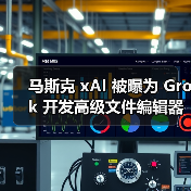 马斯克 xAI 被曝为 Grok 开发高级文件编辑器，支持 AI 处理电子表格（图4）