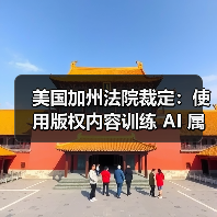 美国加州法院裁定:使用版权内容训练 AI 属合法行为(图4) 美国加州法院裁定:使用版权内容训练 AI 属合法行为(图4)