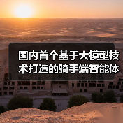 国内首个基于大模型技术打造的骑手端智能体:饿了么 AI 助手“小饿”全国上线(图3) 国内首个基于大模型技术打造的骑手端智能体:饿了么 AI 助手“小饿”全国上线(图3)