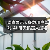 调查显示大多数用户曾对 AI 聊天机器人爆粗口，但也会说谢谢（图2）