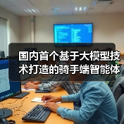 国内首个基于大模型技术打造的骑手端智能体:饿了么 AI 助手“小饿”全国上线(图4) 国内首个基于大模型技术打造的骑手端智能体:饿了么 AI 助手“小饿”全国上线(图4)