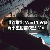 微软推出 Win11 设备端小型语言模型 Mu，助力系统设置自然语言搜索体验