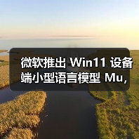 微软推出 Win11 设备端小型语言模型 Mu，助力系统设置自然语言搜索体验（图2）