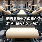 调查显示大多数用户曾对 AI 聊天机器人爆粗口，但也会说谢谢（图3）