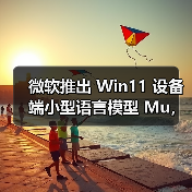 微软推出 Win11 设备端小型语言模型 Mu，助力系统设置自然语言搜索体验（图4）