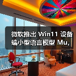 微软推出 Win11 设备端小型语言模型 Mu，助力系统设置自然语言搜索体验（图3）