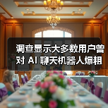 调查显示大多数用户曾对 AI 聊天机器人爆粗口，但也会说谢谢（图4）