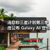 消息称三星计划第三季度公布 Galaxy AI 定价策略,视频生成等高级 AI 功能将付费(图2) 消息称三星计划第三季度公布 Galaxy AI 定价策略,视频生成等高级 AI 功能将付费(图2)