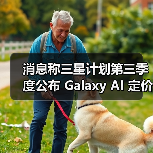 消息称三星计划第三季度公布 Galaxy AI 定价策略,视频生成等高级 AI 功能将付费(图1) 消息称三星计划第三季度公布 Galaxy AI 定价策略,视频生成等高级 AI 功能将付费(图1)
