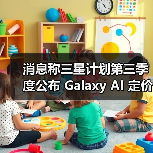 消息称三星计划第三季度公布 Galaxy AI 定价策略,视频生成等高级 AI 功能将付费(图3) 消息称三星计划第三季度公布 Galaxy AI 定价策略,视频生成等高级 AI 功能将付费(图3)