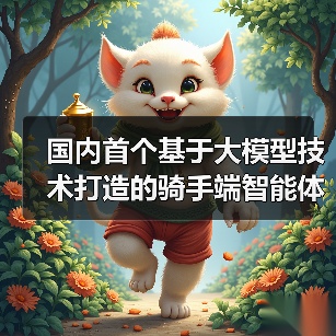 国内首个基于大模型技术打造的骑手端智能体:饿了么 AI 助手“小饿”全国上线(图2) 国内首个基于大模型技术打造的骑手端智能体:饿了么 AI 助手“小饿”全国上线(图2)