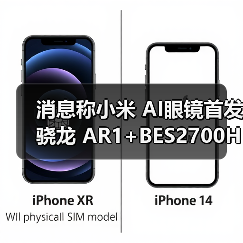 消息称小米 AI眼镜首发骁龙 AR1+BES2700H 双芯方案,主打 AI + 拍照录像(图3) 消息称小米 AI眼镜首发骁龙 AR1+BES2700H 双芯方案,主打 AI + 拍照录像(图3)