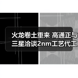 火龙卷土重来 高通正与三星洽谈2nm工艺代工