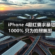 iPhone 4翻红需求暴增1000% 只为拍照氛围感（图3）