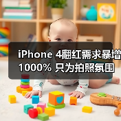 iPhone 4翻红需求暴增1000% 只为拍照氛围感（图2）