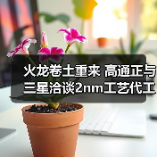 火龙卷土重来 高通正与三星洽谈2nm工艺代工（图3）