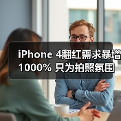 iPhone 4翻红需求暴增1000% 只为拍照氛围感