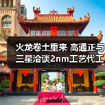 火龙卷土重来 高通正与三星洽谈2nm工艺代工（图4）