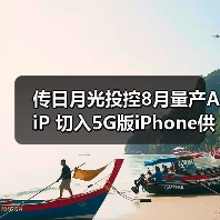 传日月光投控8月量产AiP 切入5G版iPhone供应链（图2）
