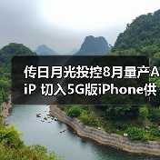 传日月光投控8月量产AiP 切入5G版iPhone供应链（图4）