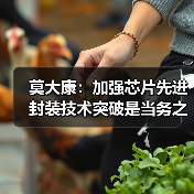 莫大康：加强芯片先进封装技术突破是当务之急