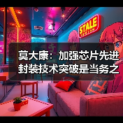 莫大康：加强芯片先进封装技术突破是当务之急（图4）
