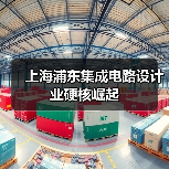 上海浦东集成电路设计业硬核崛起