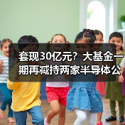 套现30亿元？大基金一期再减持两家半导体公司（图2）