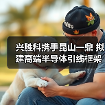 兴胜科携手昆山一鼎 拟建高端半导体引线框架生产基项地目