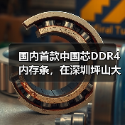 国内首款中国芯DDR4内存条，在深圳坪山大规模量产（图3）