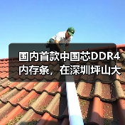 国内首款中国芯DDR4内存条，在深圳坪山大规模量产（图2）