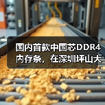 国内首款中国芯DDR4内存条，在深圳坪山大规模量产