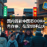 国内首款中国芯DDR4内存条，在深圳坪山大规模量产（图4）