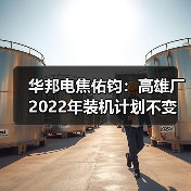 华邦电焦佑钧：高雄厂2022年装机计划不变（图3）