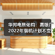华邦电焦佑钧：高雄厂2022年装机计划不变（图2）