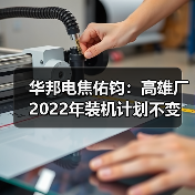 华邦电焦佑钧：高雄厂2022年装机计划不变（图4）