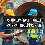 华邦电焦佑钧：高雄厂2022年装机计划不变