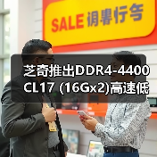 芝奇推出DDR4-4400 CL17 (16Gx2)高速低延迟内存套装!