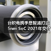 台积电携手恩智浦打造5nm SoC 2021年交付首批样品（图4）