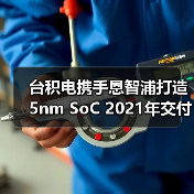 台积电携手恩智浦打造5nm SoC 2021年交付首批样品