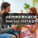 台积电携手恩智浦打造5nm SoC 2021年交付首批样品（图2）